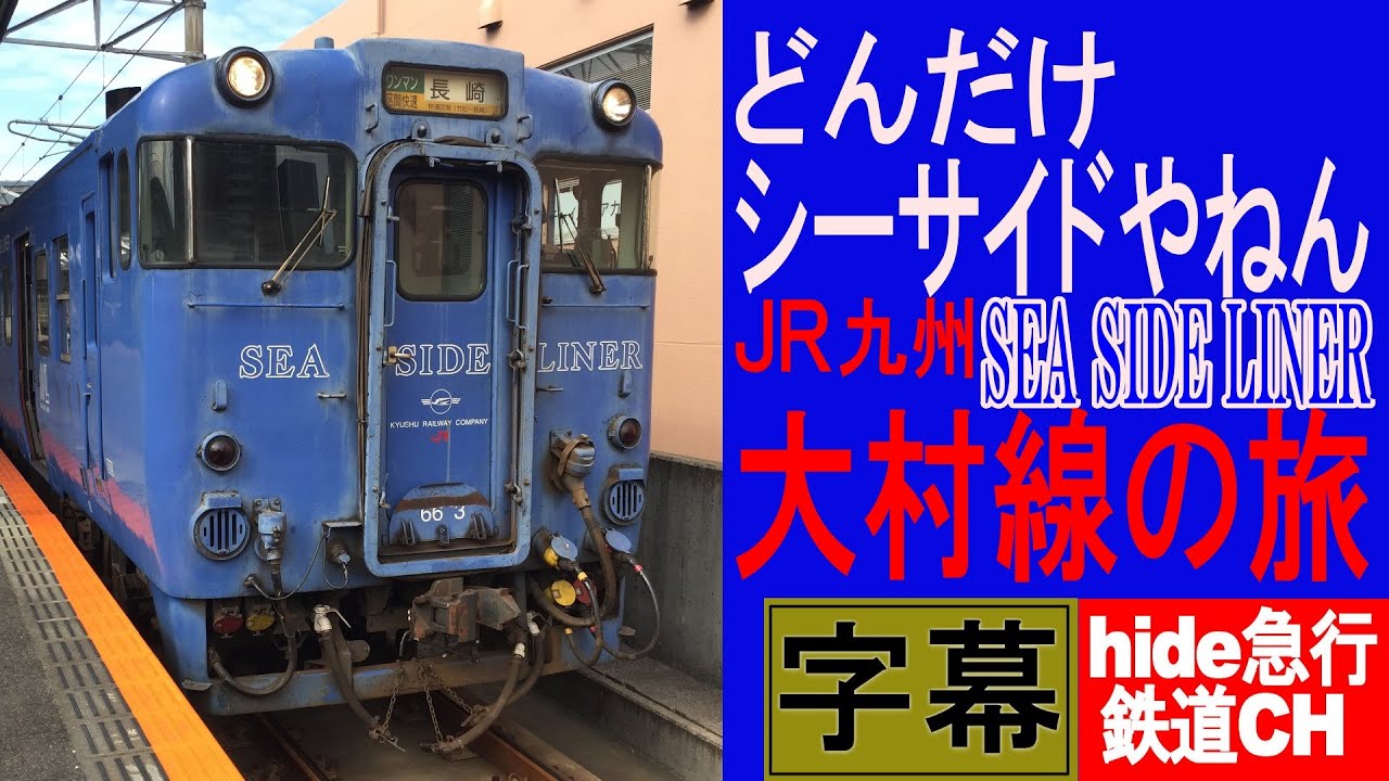 どれだけシーサイドやねん 大村線の旅 キハ66・67 SEA SIDE LINER