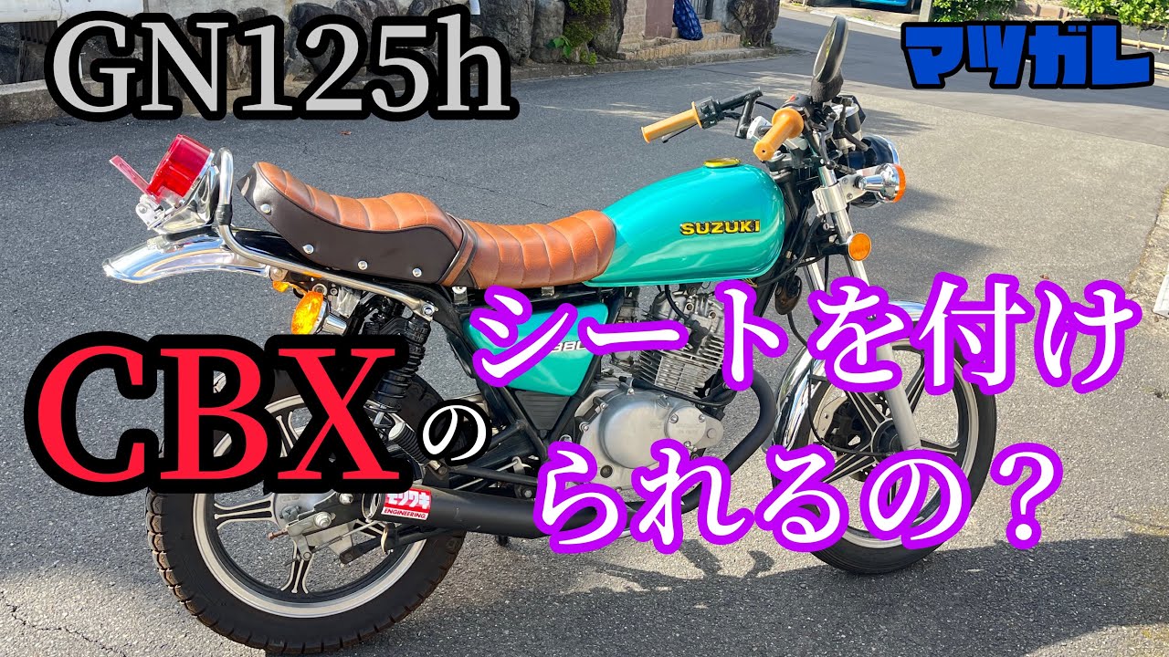 GN125hにCBXのシートを付けてみたぞ - YouTube
