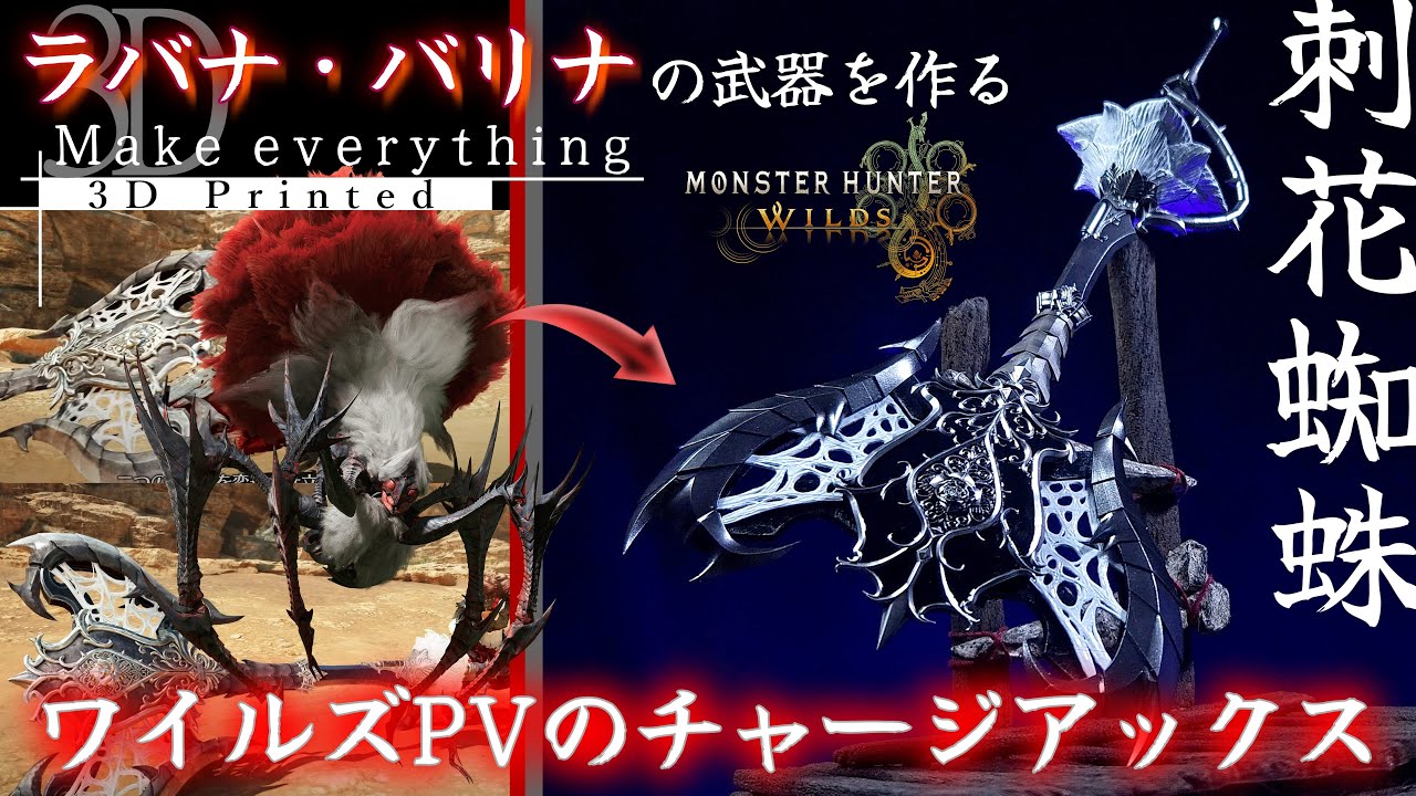 モンハン】ワイルズPVに出てくるラバラ・バリナのチャージアックスを
