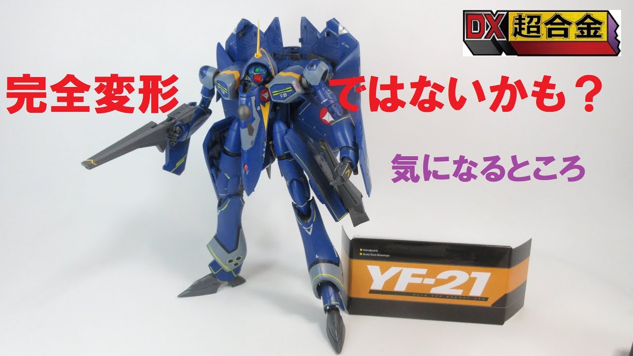 マクロス玩具レビュー】 賛否ありそう？ DX超合金 YF-21 （GULD GOR