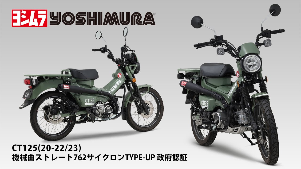 CT125(20-22/23) 機械曲ストレート762サイクロンTYPE-UP マフラー音