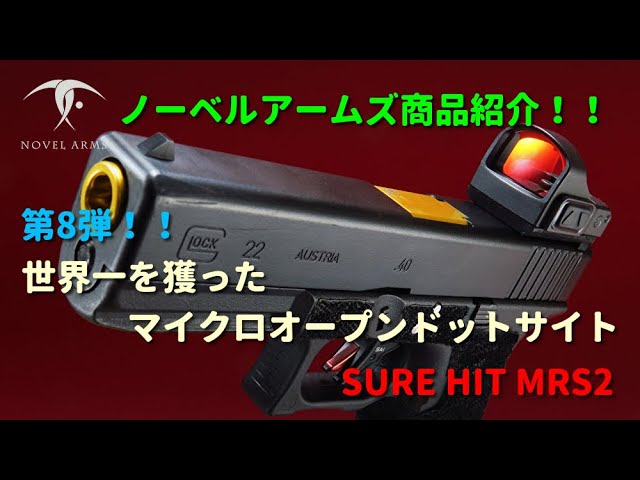 ノーベルアームズ商品紹介 第8弾！！ マイクロオープンドットサイト