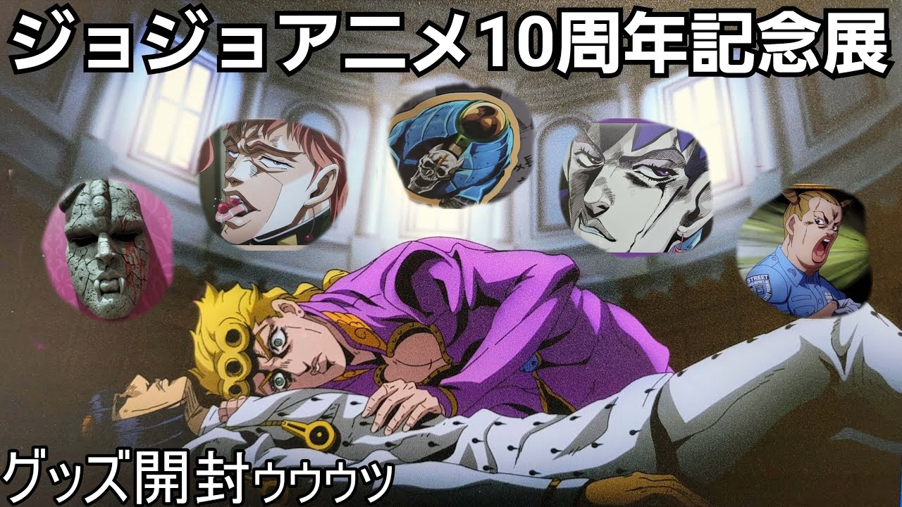 ジョジョ】ジョジョの奇妙な冒険アニメ10周年記念展in池袋・限定グッズ