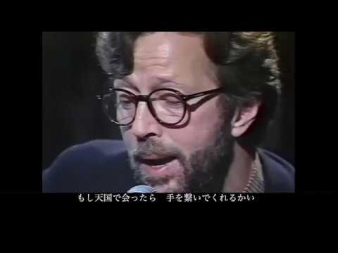 Eric Clapton - Tears In Heaven 和訳 - YouTube