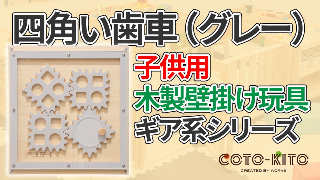 木製子供玩具 壁掛け玩具 四角い歯車(グレー)｜木製キッズコーナー