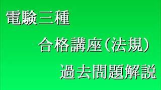 平成21年（2009年）電験三種（法規）問12 - YouTube