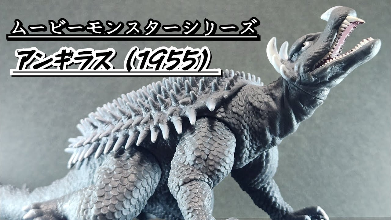 ソフビ】顔がいい⋯！ムービーモンスターシリーズ アンギラス（1955