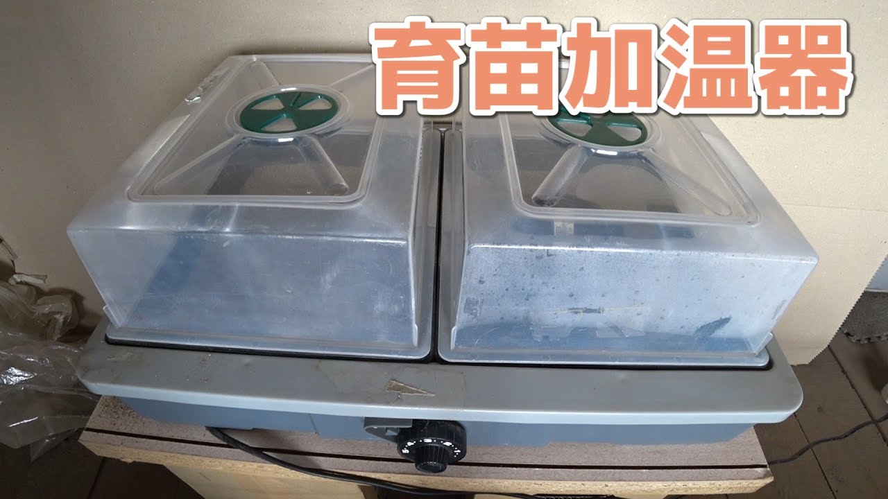 育苗器「愛菜花」の使い方など/夏野菜の苗はこれで作ってます。 - YouTube