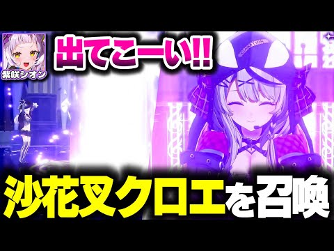 卒業ライブで沙花叉を召喚するシオン【ホロライブ切り抜き/紫咲シオン
