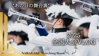 マーチングバンド全国大会【NARAGAKU Marching Band 2025 Vlog】 - YouTube