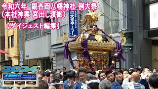 令和6年 銀杏岡八幡神社 例大祭 （宮神輿宮出し渡御 ）【ダイジェスト