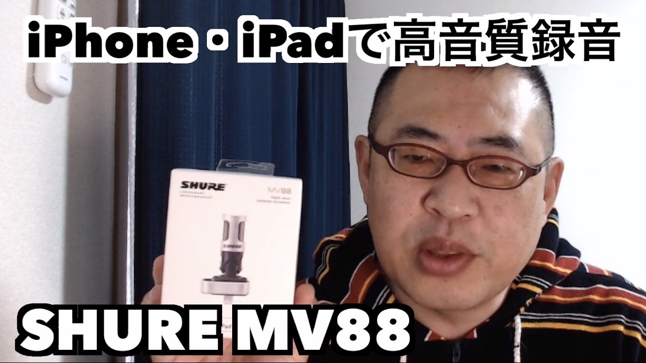iPhone・iPadで高音質録音【SHURE MV88】 - YouTube