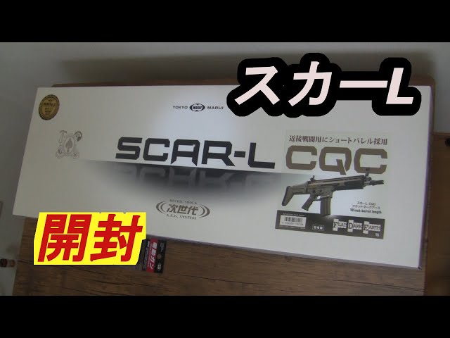 東京マルイ 次世代電動ガン スカーL SCAR-L 開封 してみた。 - YouTube