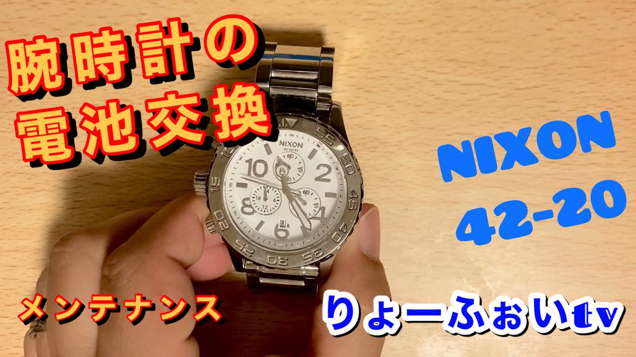 腕時計の電池交換やり方 NIXON 42-20 クロノグラフ 【メンテナンス