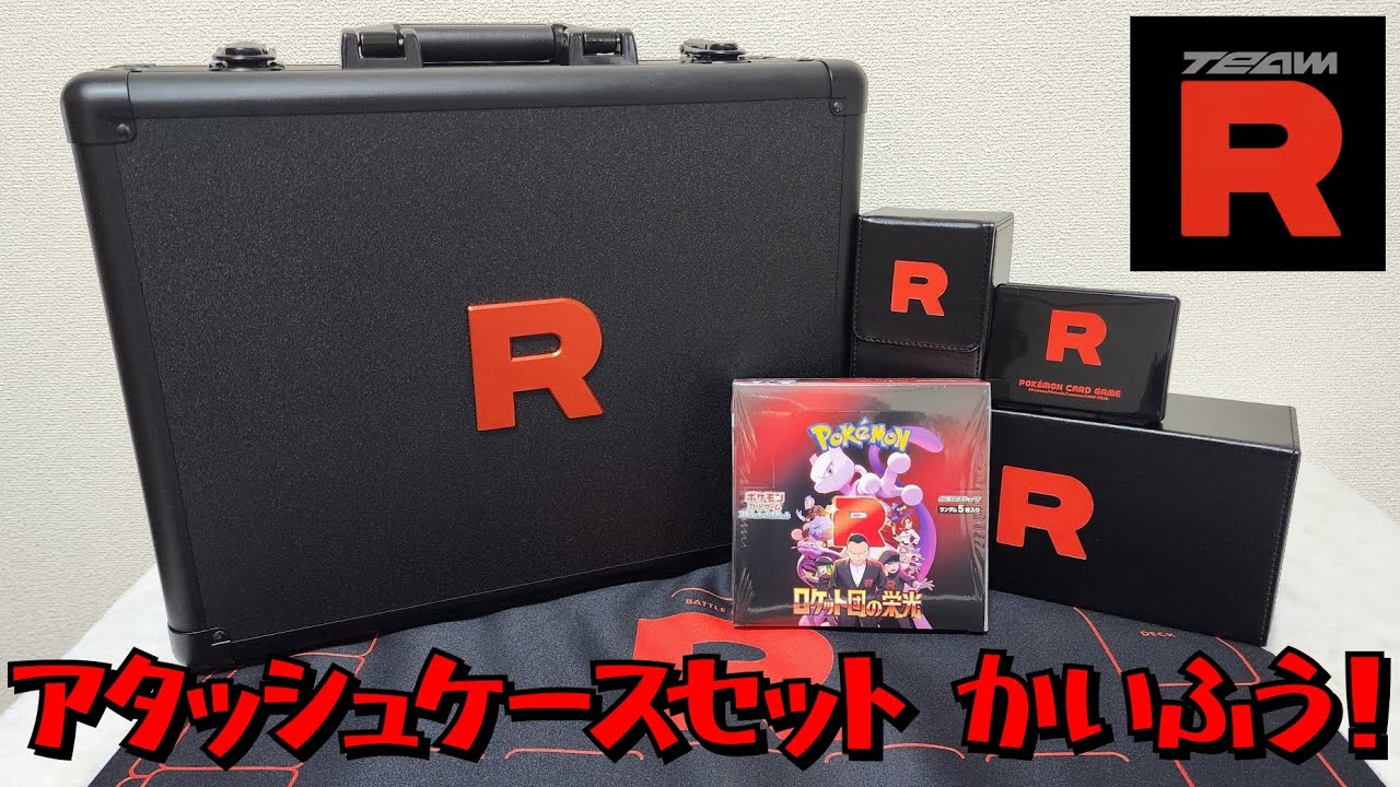 発売前に開封】大容量で超便利！「ロケット団の栄光 アタッシュケース