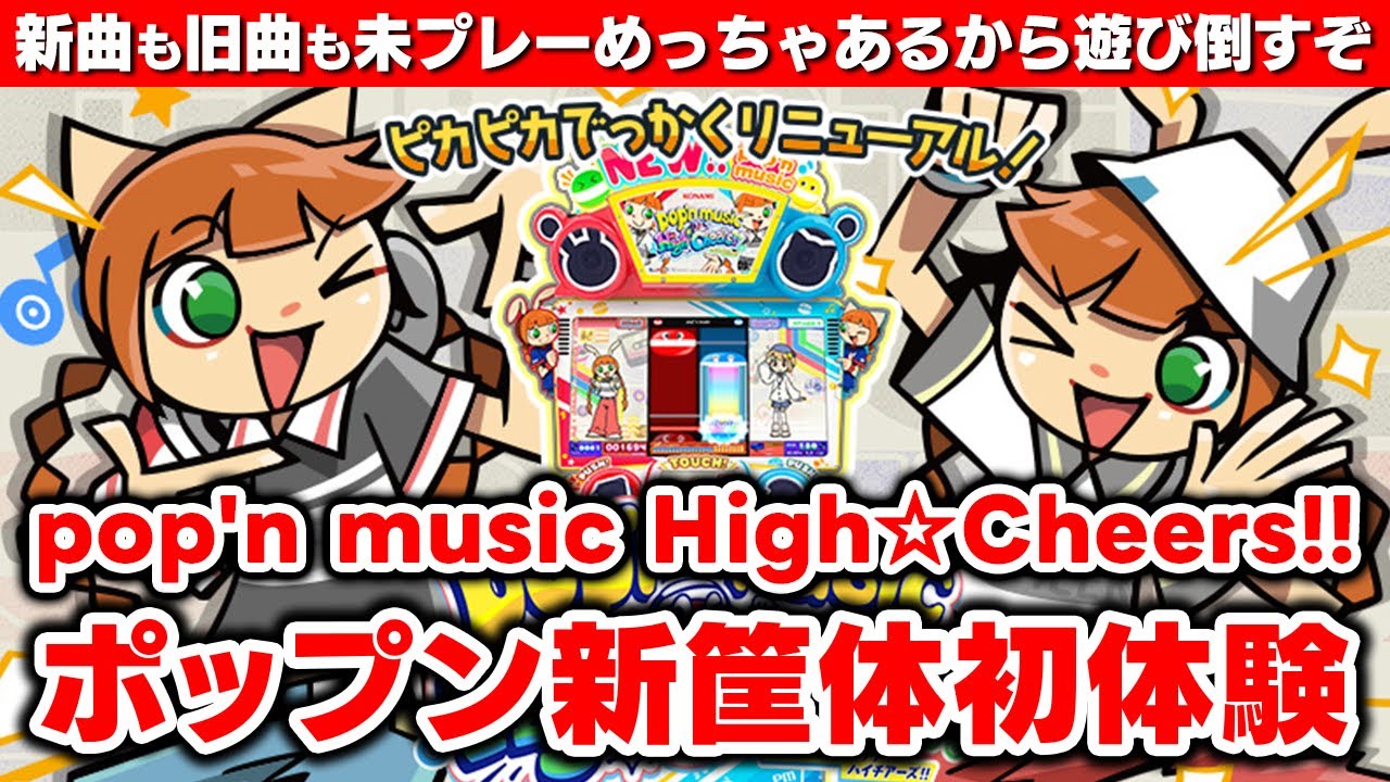ポップン新筐体】pop'n music High☆Cheers!! ＆ ピカピカポップ君