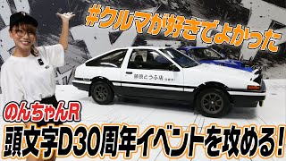 Initial D 30th Anniversary 2days] Non-chan R attacks the Initial D