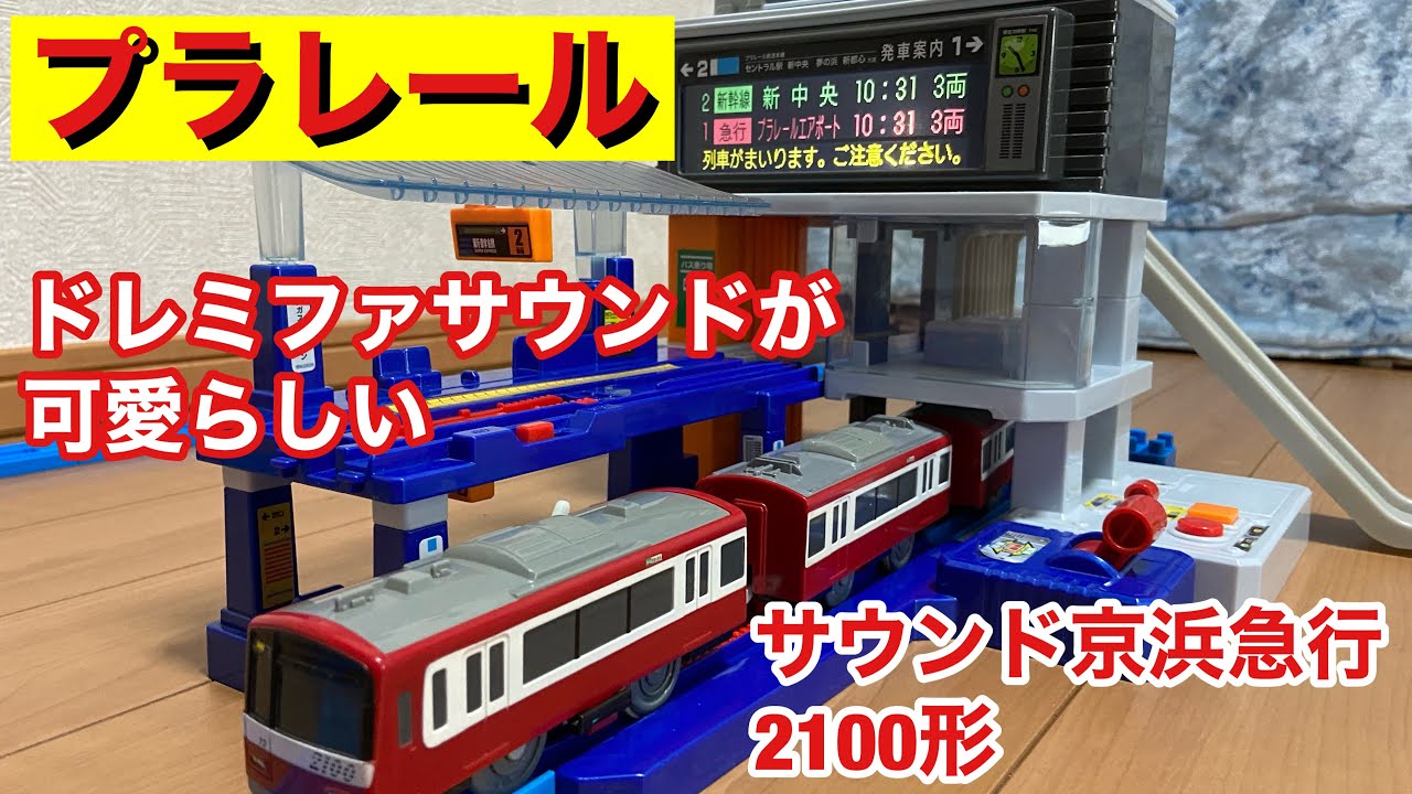 ドレミファサウンドが可愛らしい プラレール サウンド京浜急行2100形