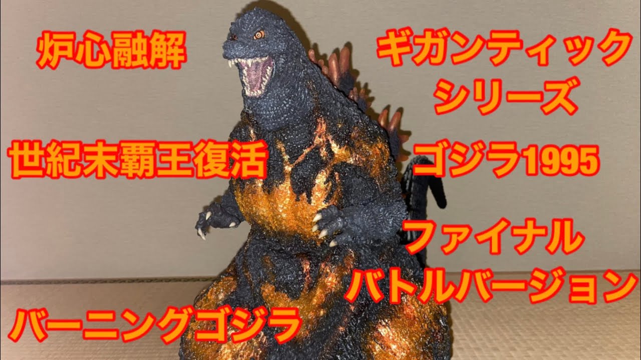 ギガンティックシリーズ、ゴジラ1995、ファイナルバトルバージョン