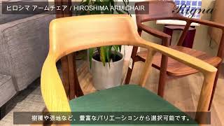 ヒロシマ アームチェア (板座 / ウォールナット) | マルニコレクション