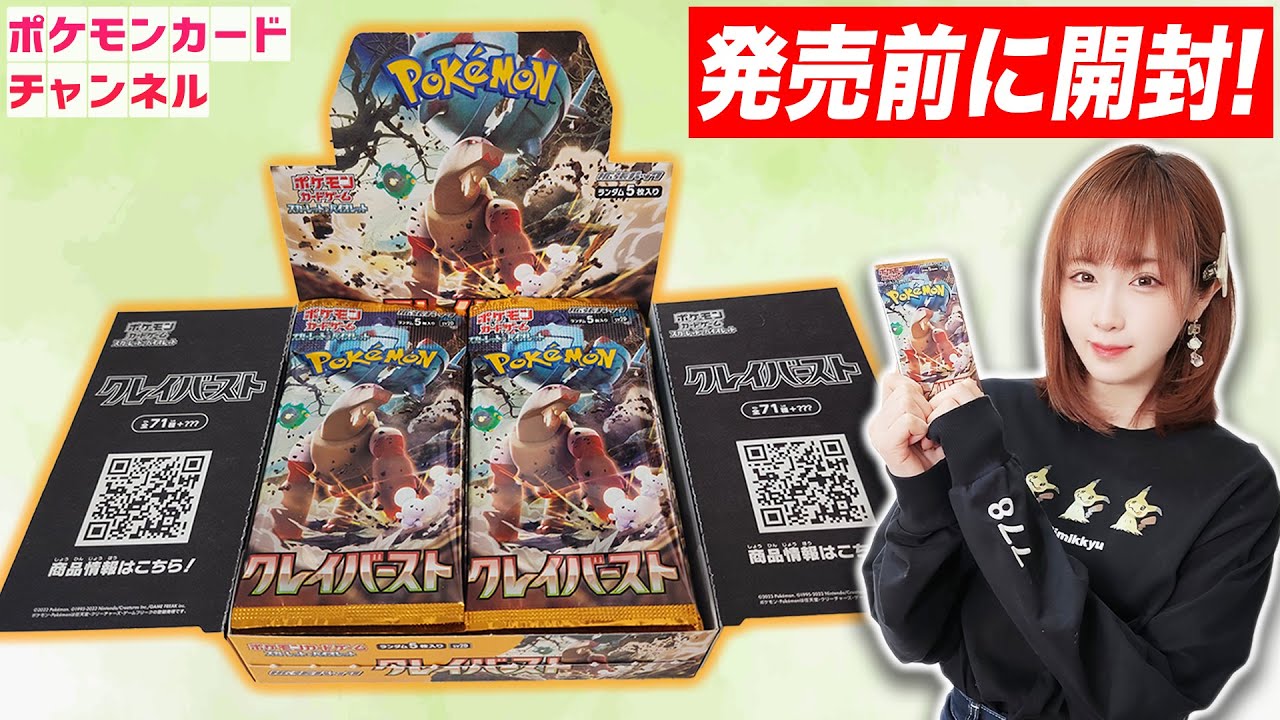 ポケカ開封】拡張パック「クレイバースト」を発売前に1BOX開封！あのSR