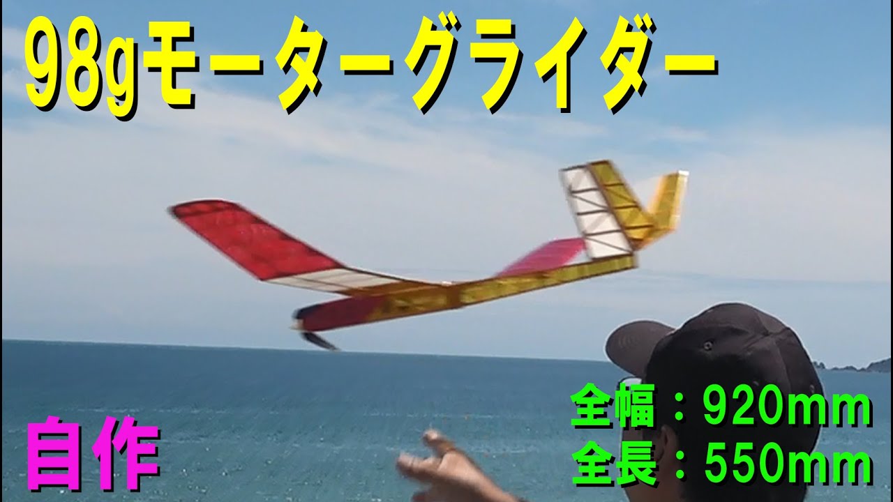 自作98gモーターグライダー【ラジコングライダー】 - YouTube