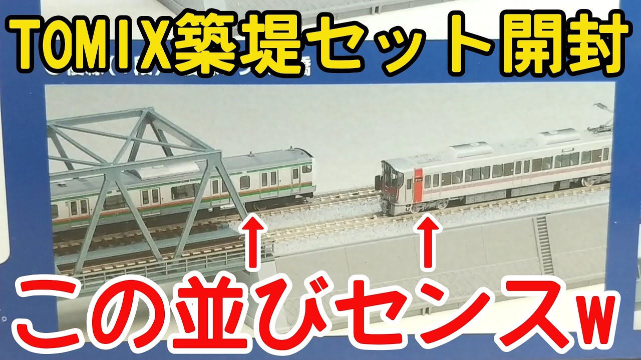 開封】ワイドレール用築堤セットを開封 - YouTube