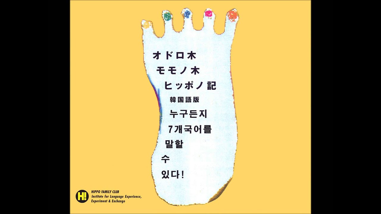 いろいろなことばを聞いてみよう｜ヒッポファミリークラブ