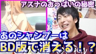 劇場版SAO】アスナの入浴シーンのシャンプーが消える！？【SWORD ART