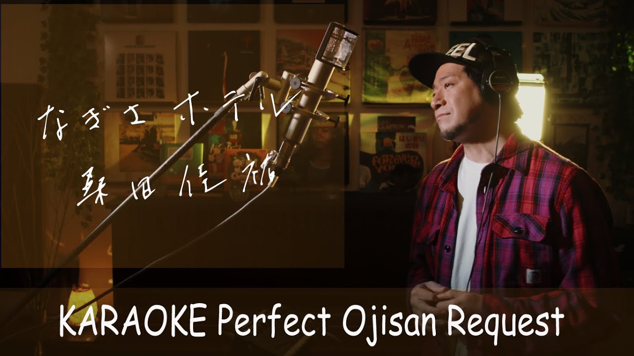 なぎさホテル」桑田佳祐 カラオケ100点おじさん Unplugged cover フル