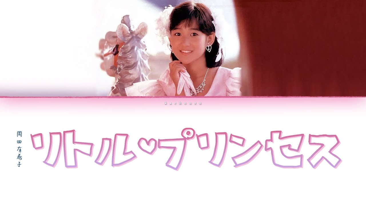 Okada Yukiko (岡田有希子) - Little Princess (リトルプリンセス