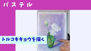 パステル pastel】花を描く （2倍速・解説なし） - YouTube