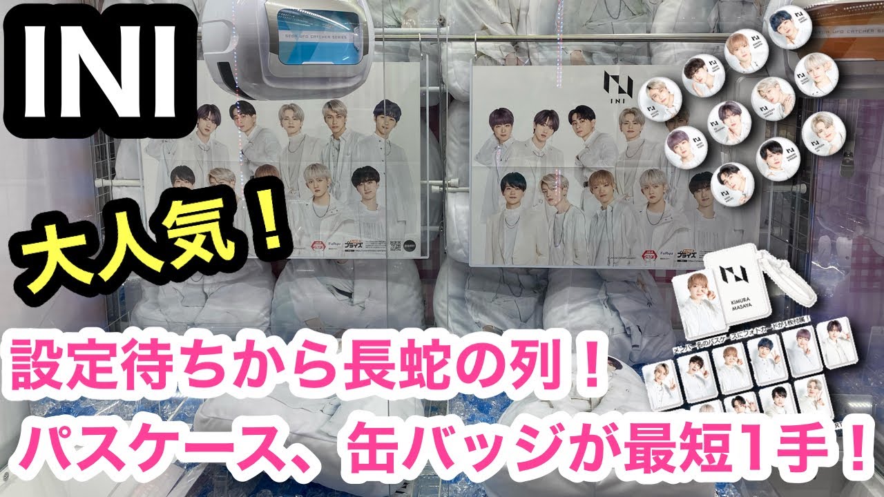 INI]大人気アイドル初のプライズ化！推しの木村くんと佐野くんだけ