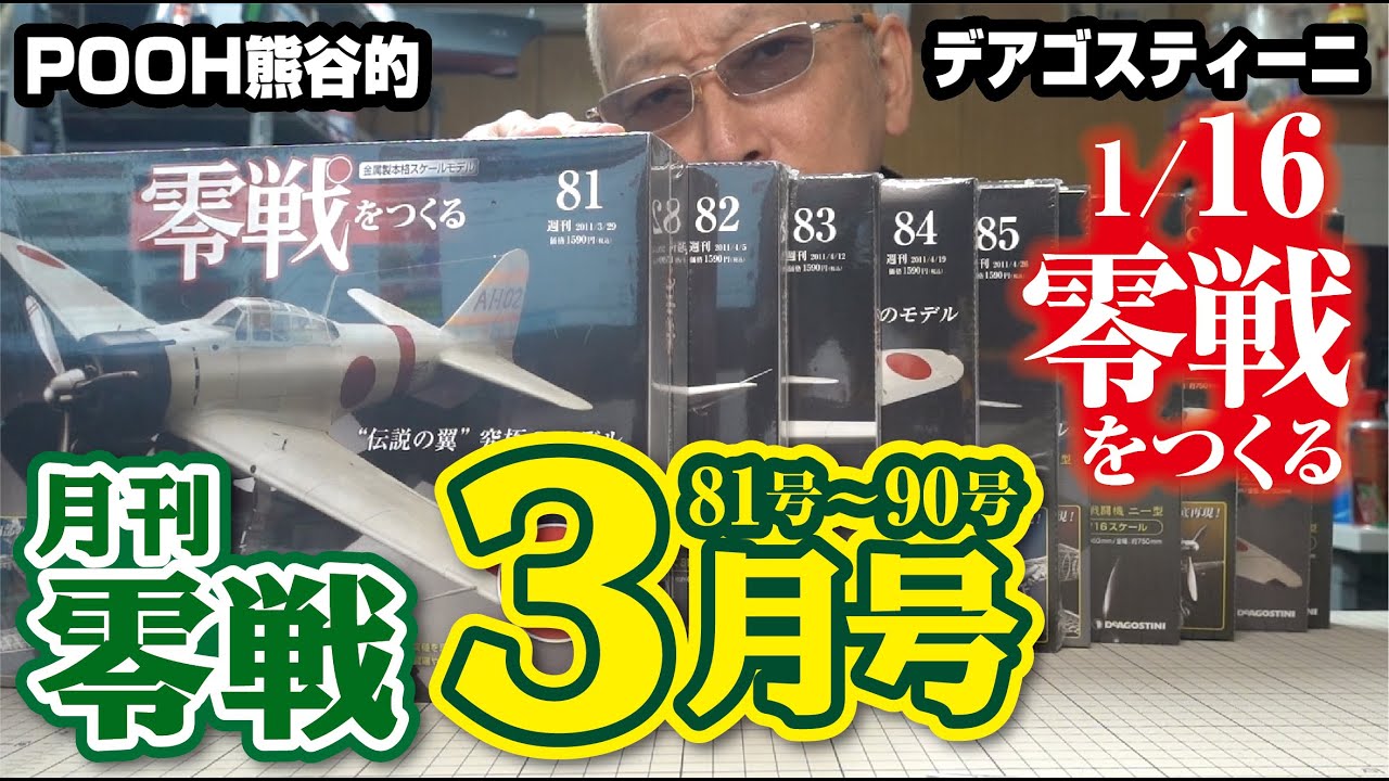 月刊零戦3月号 デアゴスティーニ 零戦をつくる - YouTube