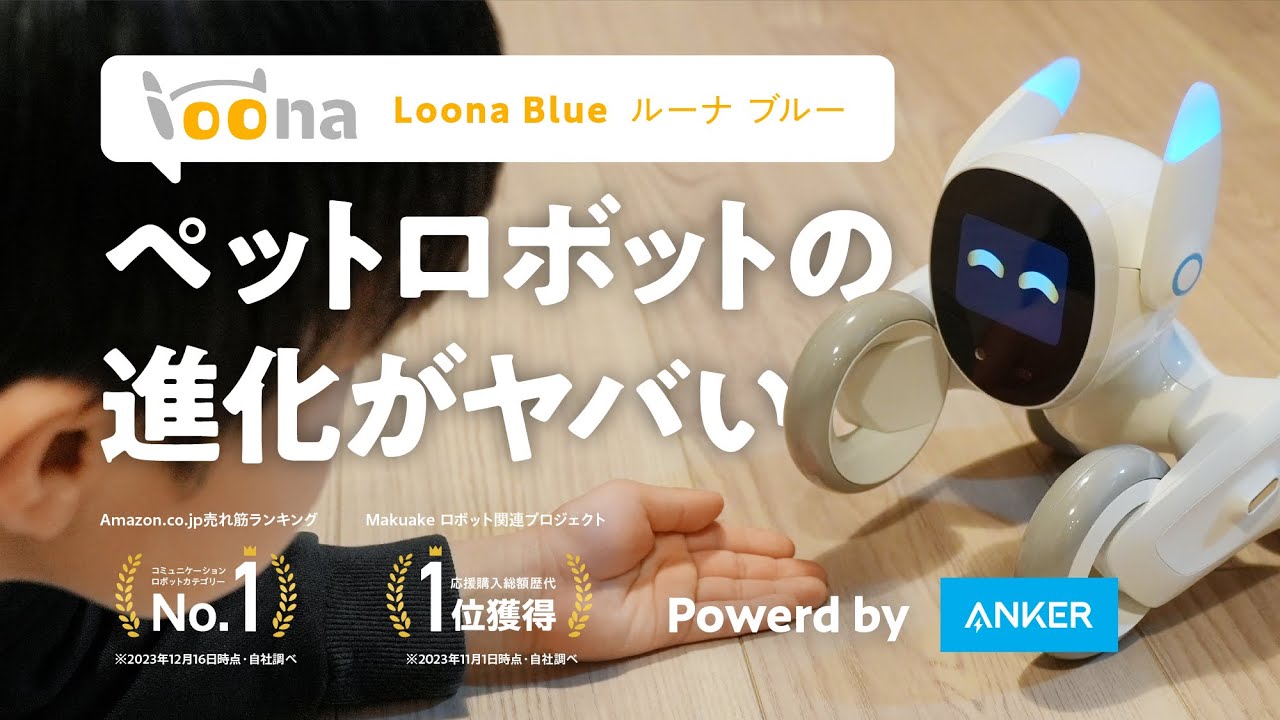 あのAnkerがペットロボット業界に参入!? Loona Blue ルーナブルーが