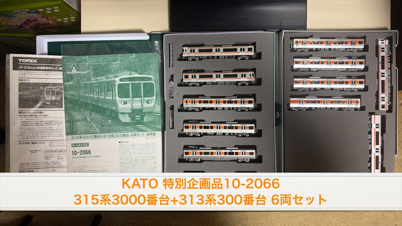 KATO 特別企画品 10-2066 315系3000番台+313系300番台 6両セット 内容