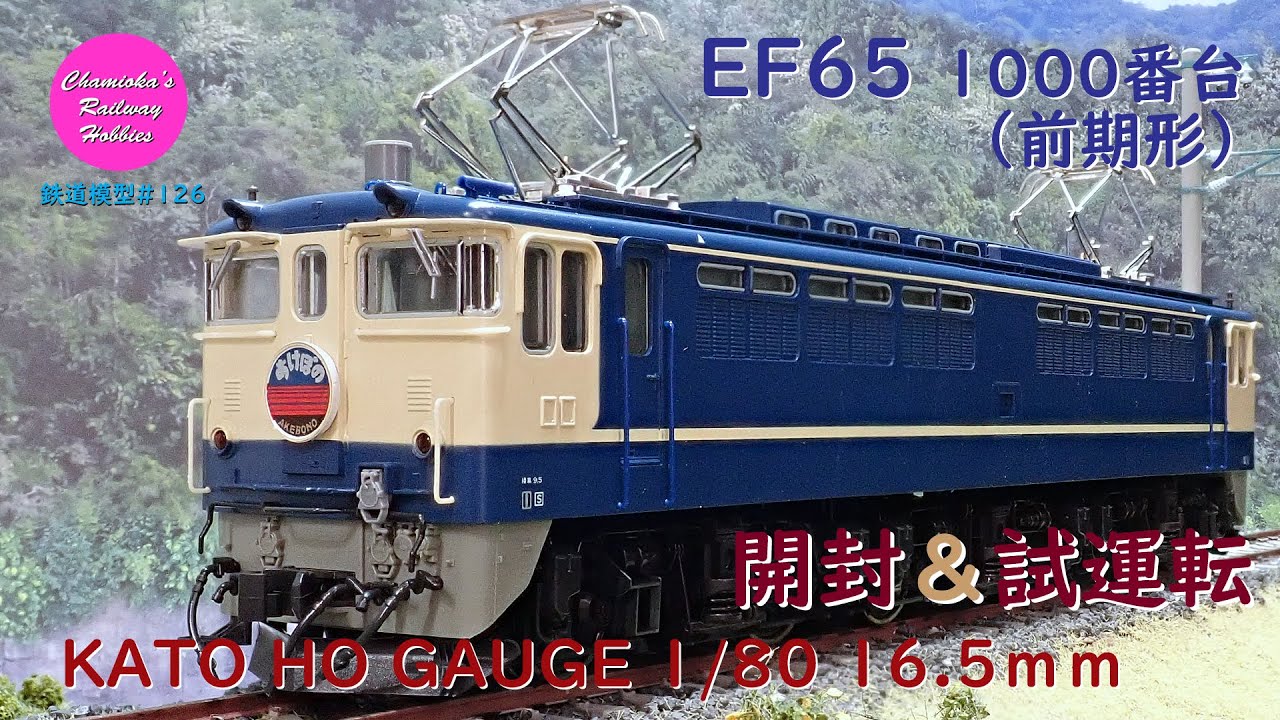 HOゲージ 鉄道模型 209 / トラムウェイ 国鉄EF70 1000番台の開封と