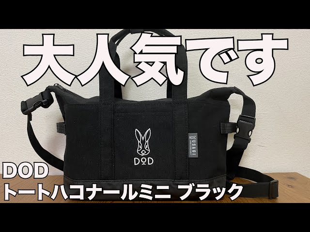 雑誌付録】DOD [ディーオーディー]トートハコナールミニ ブラック 開封