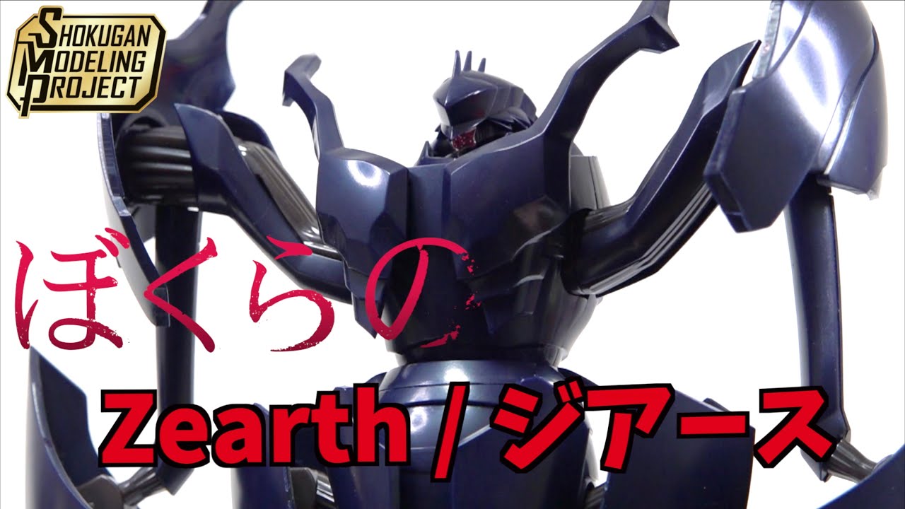 ぼくらの SMP ジアース 】食玩で超巨大ロボだと今の僕には理解できない