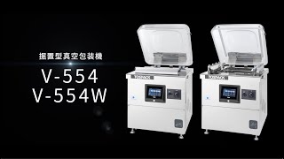 真空包装機 V-554W｜株式会社 TOSEI（トーセイ）