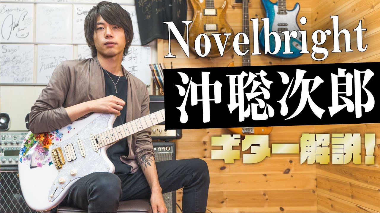 Novelbright】沖聡次郎さんと！オーダーメイドGuitar紹介！～Shinra
