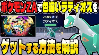 Pokémon ZA] How to get a shiny Latios with DLC! You can carefully