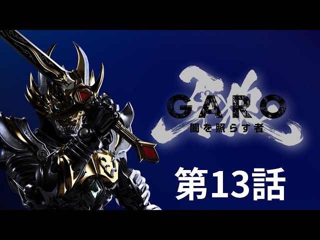 牙狼＜GARO＞ ～闇を照らす者～ 第13話 - YouTube