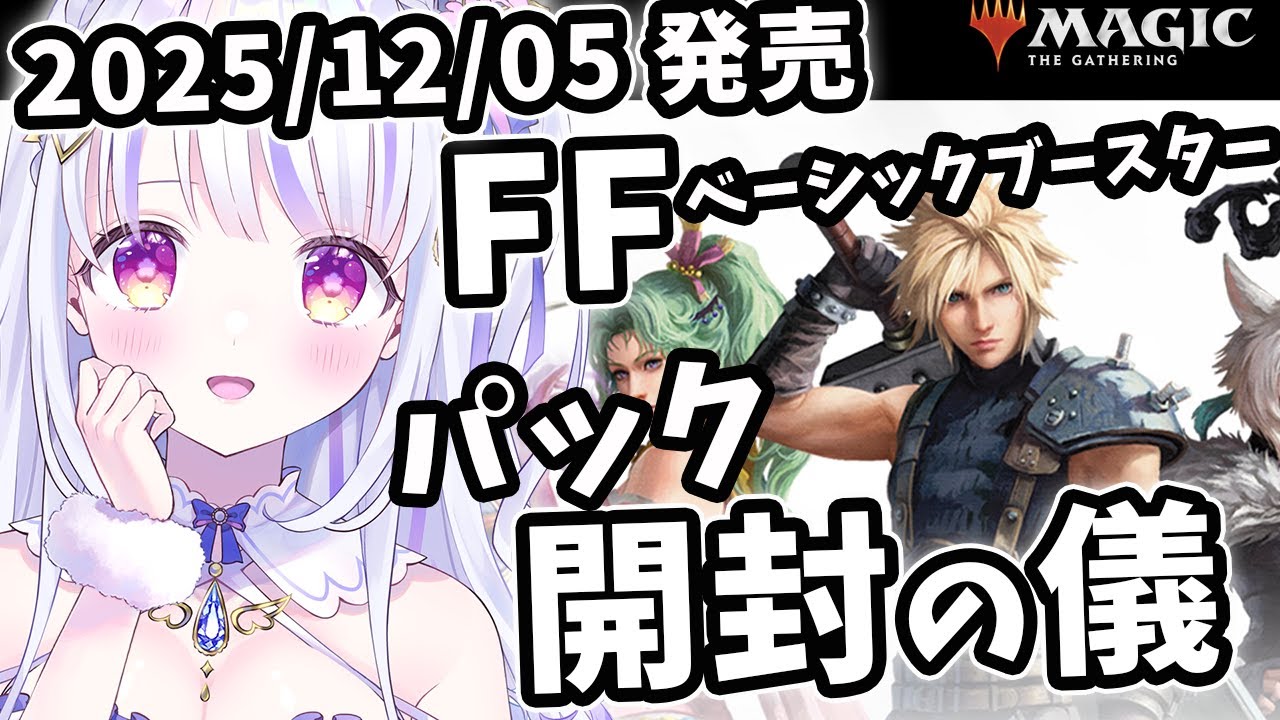 MTG / FF 】FFベーシックブースターパック開封！ 初心者マジック：ザ