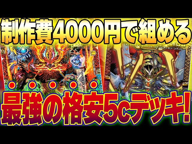 I've created the ultimate 5c deck that's affordable yet can