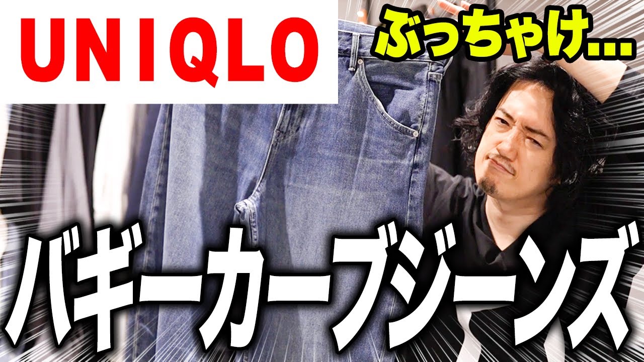 買ってはいけない】ユニクロ新作「バギーカーブジーンズ」はぶっちゃけ