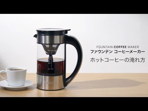 使い方動画】Cuisinart ファウンテン コーヒーメーカー FCC-1KJ ホット