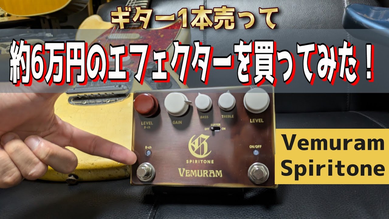 サラリーマンおじさんがギター1本売って【Vemuram Spiritone】を買った