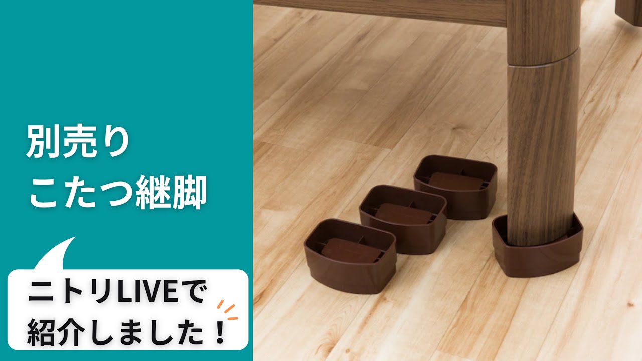 別売りこたつ継脚(ツギアシ BR) | ニトリネット【公式】 家具