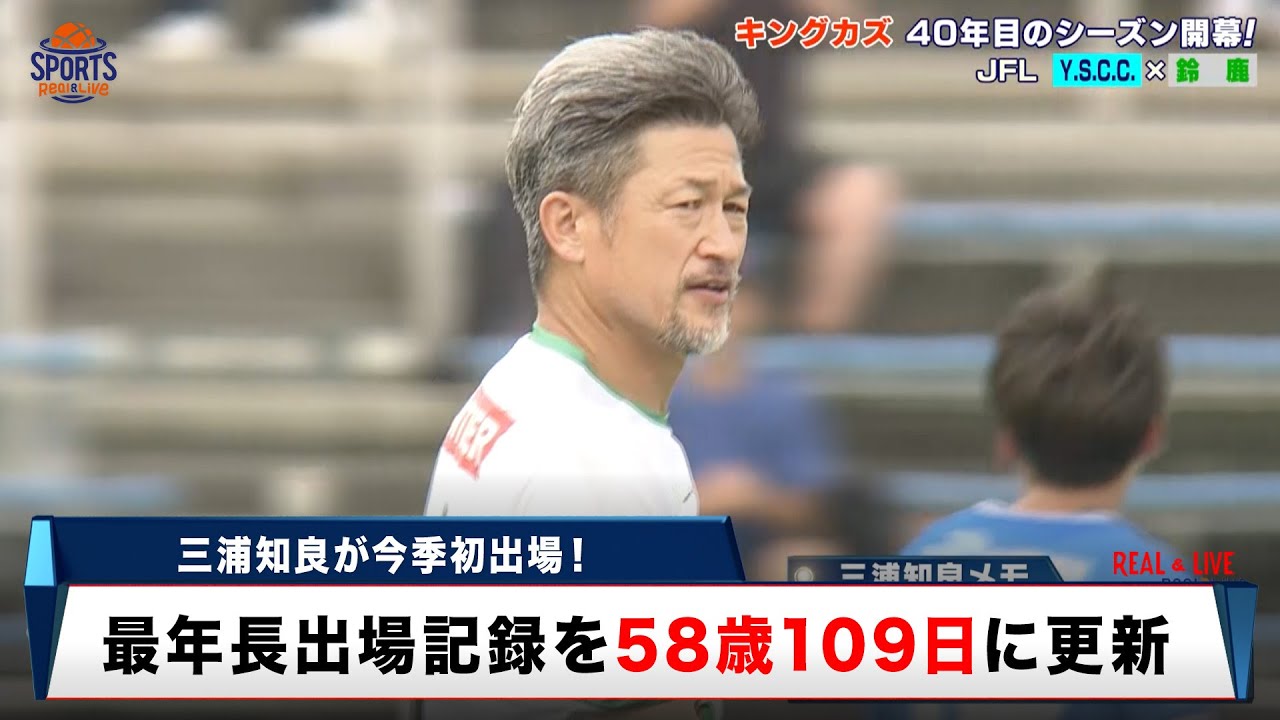 Soccer] King Kazu's Kazuyoshi Miura makes his first appearance of